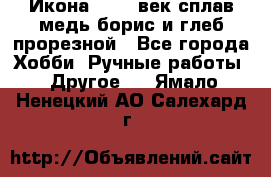 Икона 17-18 век сплав медь борис и глеб прорезной - Все города Хобби. Ручные работы » Другое   . Ямало-Ненецкий АО,Салехард г.